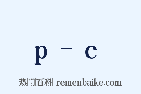 p-c是什么意思的图片